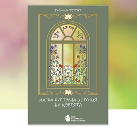malka-kulturna-istoria-na-zvetiata_280x280_crop_478b24840a