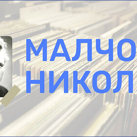 malcho-nikolov_280x280_crop_478b24840a